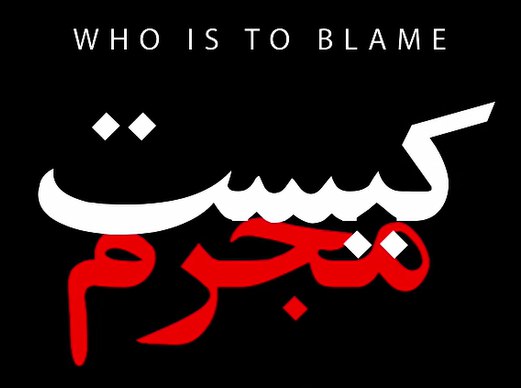 مجرم کیست؟