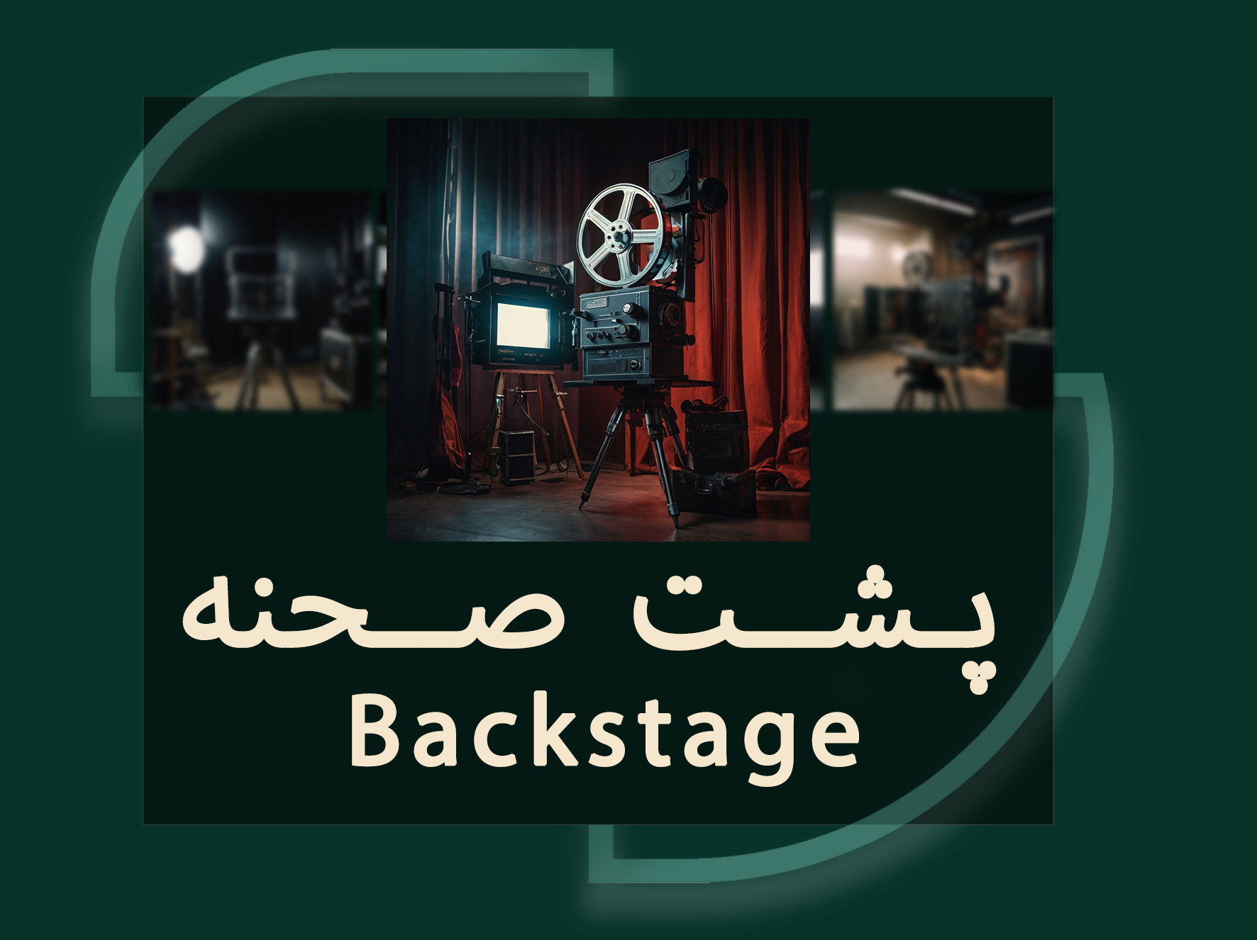 پشت صحنه