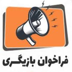 فراخوان بازیگری