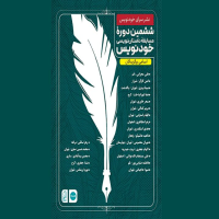 برگزیدگان ششمین دوره مسابقه داستان‌نویسی «خودنویس» معرفی شدند