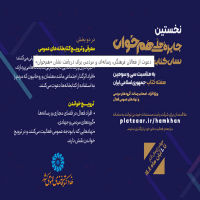 دعوت از فعالان فرهنگی، رسانه‌ای و مردمی برای دریافت نشان «هم‌خوان»