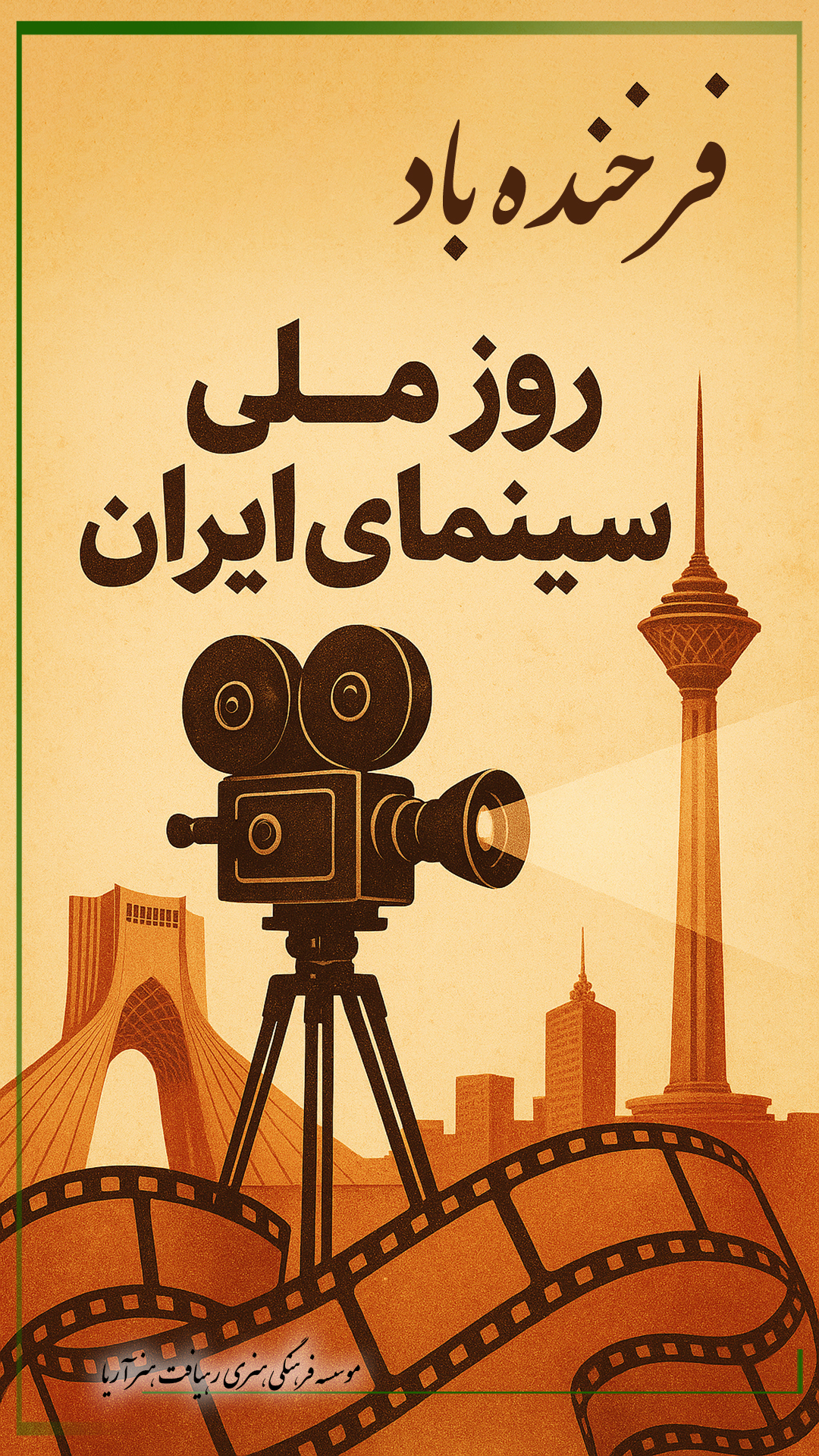فرخنده باد روز ملی سینما
