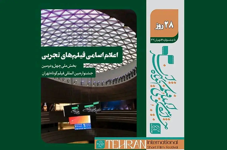 اعلام فیلم‌های تجربی بخش ملی جشنواره فیلم کوتاه تهران