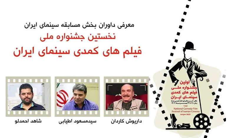 داوران بخش مسابقه جشنواره فیلم‌های کمدی معرفی شدند