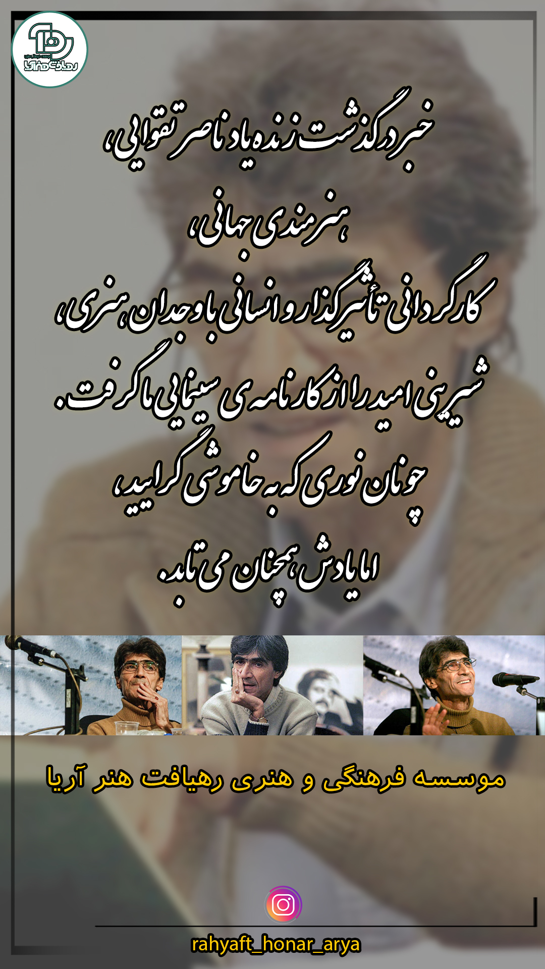 درگذشت زنده‌یاد ناصر تقوایی