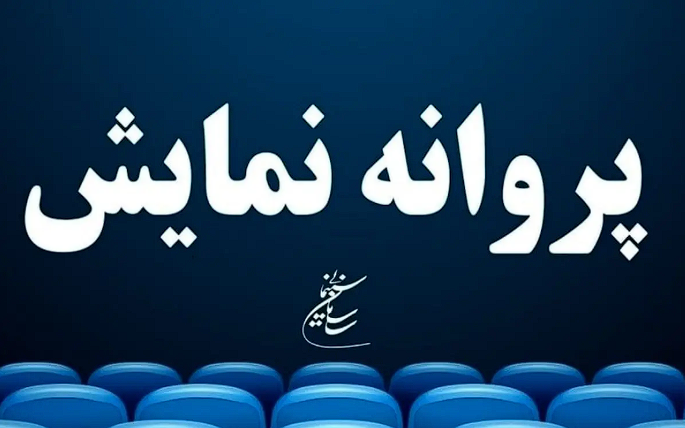 ۲ فیلم سینمایی پروانه نمایش گرفتند