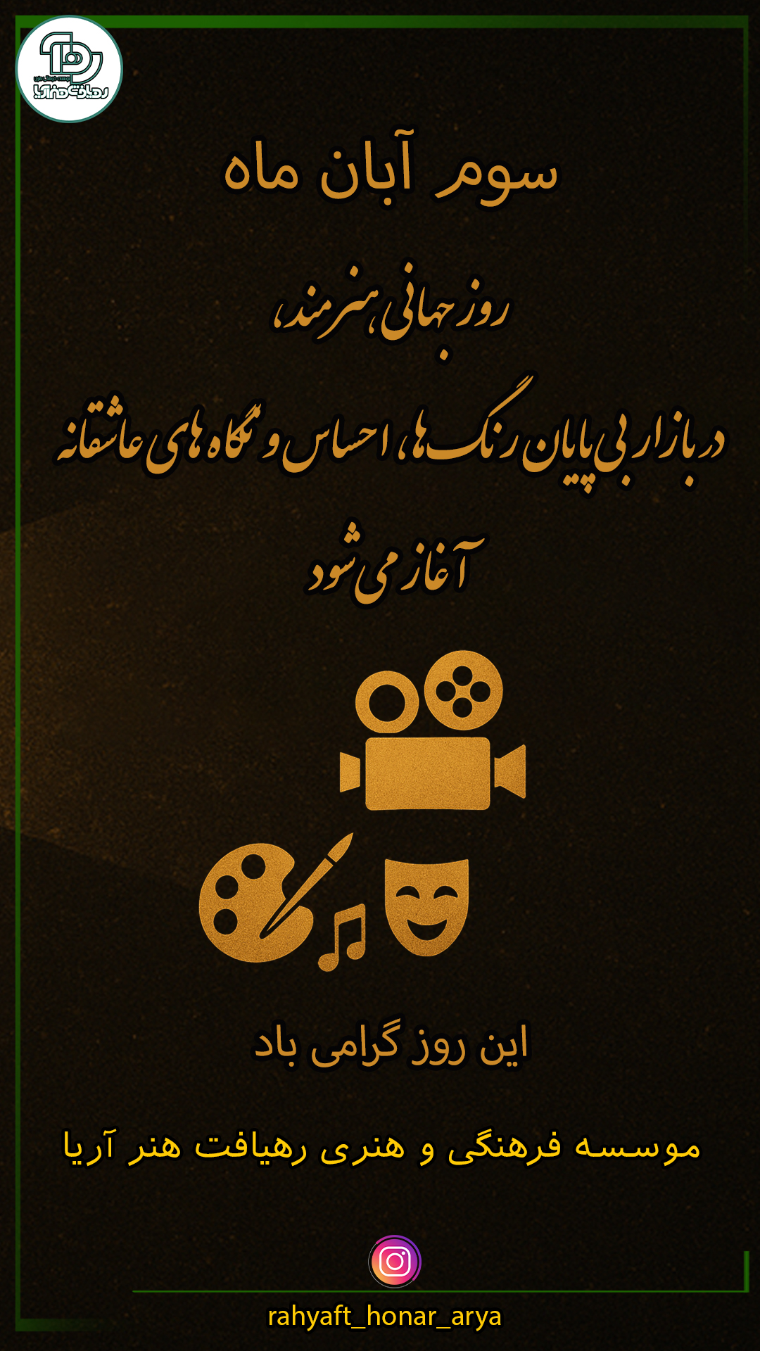 روز جهانی هنرمند