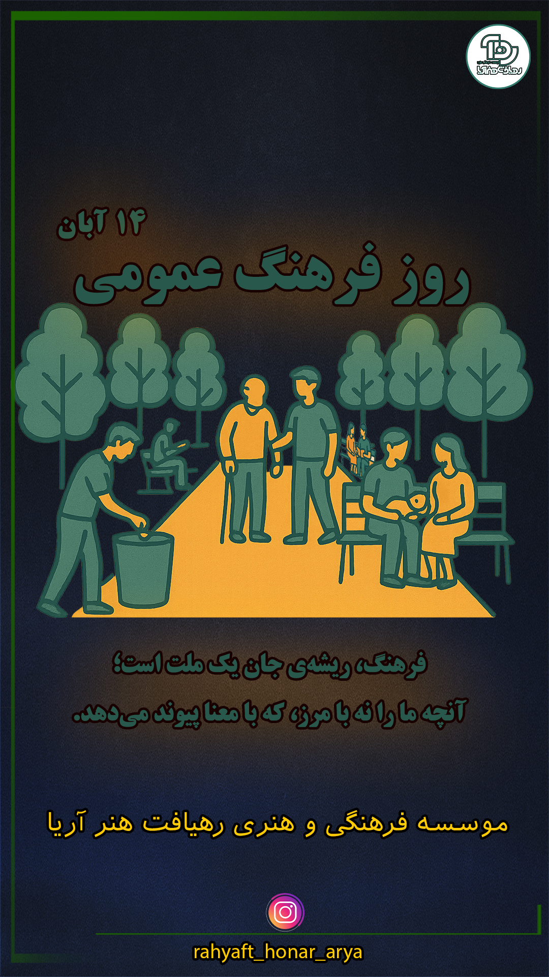 فرهنگ، ریشه‌ی جان یک ملت است؛ آنچه ما را نه با مرز، که با معنا پیوند می‌دهد.